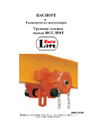 Euro-lift НМТ05 КПХ 0,5 (0.5 т) Инструкция к каретке EURO-LIFT НМТ05 2686