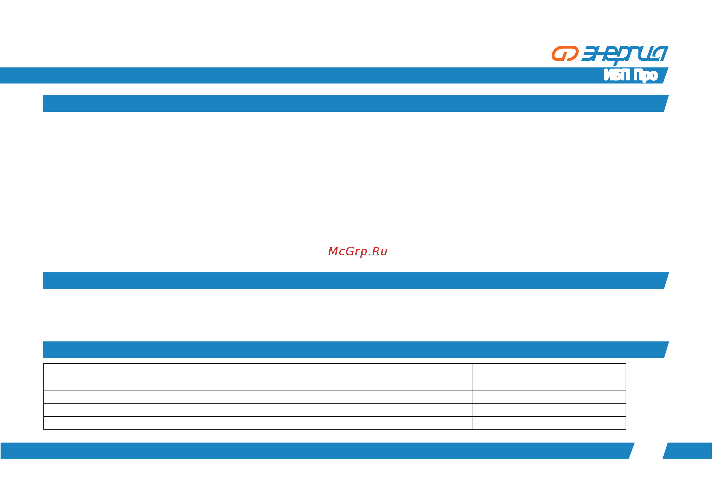 Энергия Pro-5000, 24V Е0201-0033 Инструкция онлайн [11/16] 870684