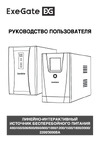 ExeGate SpecialPro Smart LLB-3000.LCD.AVR.3SH.2C13,RJ45 11,USB, металлический корпус, Black 292636 Инструкция к товару