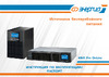 Энергия pro online 1000 230в-12в rack tower Е0201-0074 Инструкция к товару