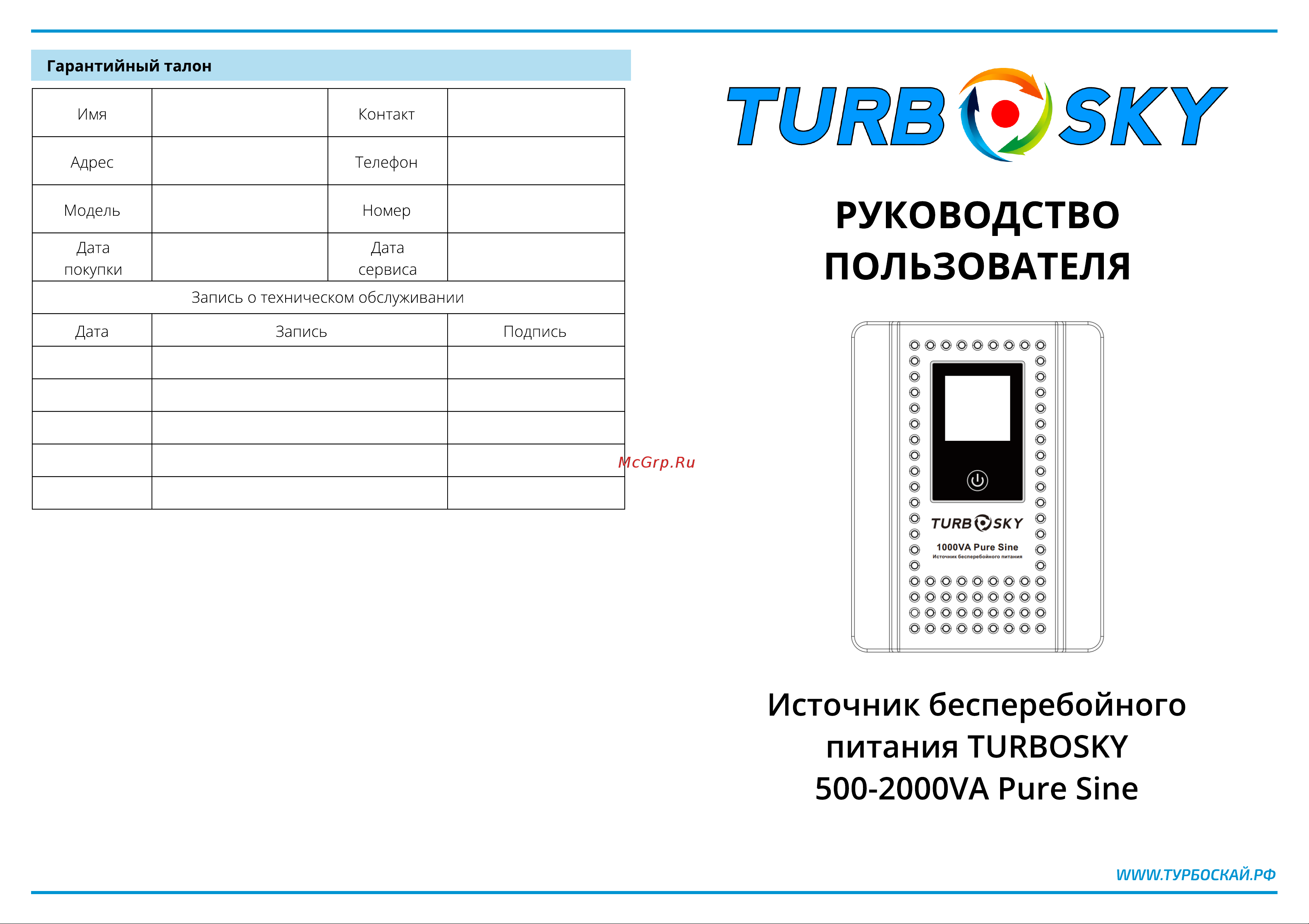 TurboSky 1000VA Pure Sine 346 Инструкция по эксплуатации онлайн