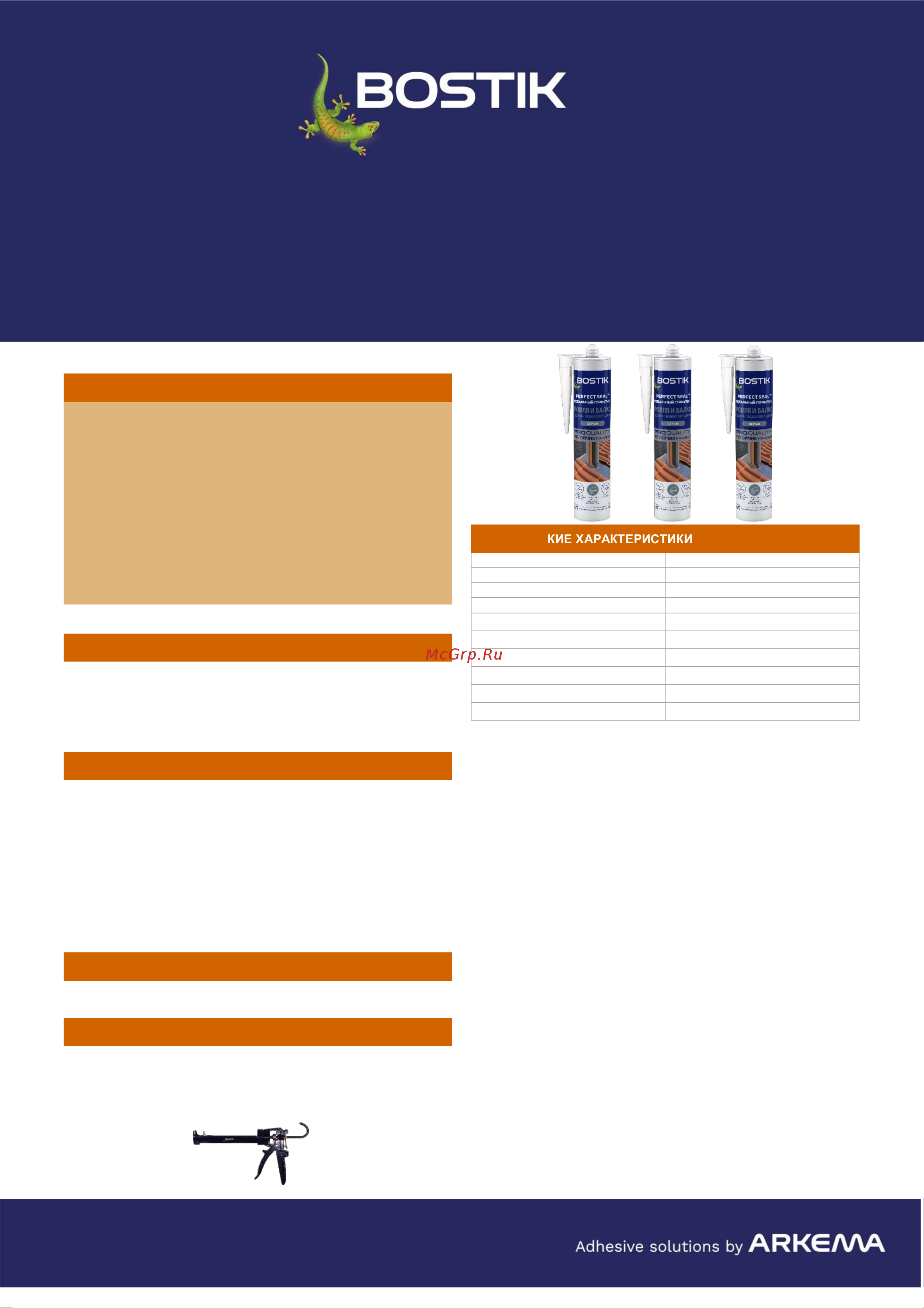 Bostik Perfect Seal Кровля и Балкон, серый, 280 мл BOK638431P Техническое описание онлайн