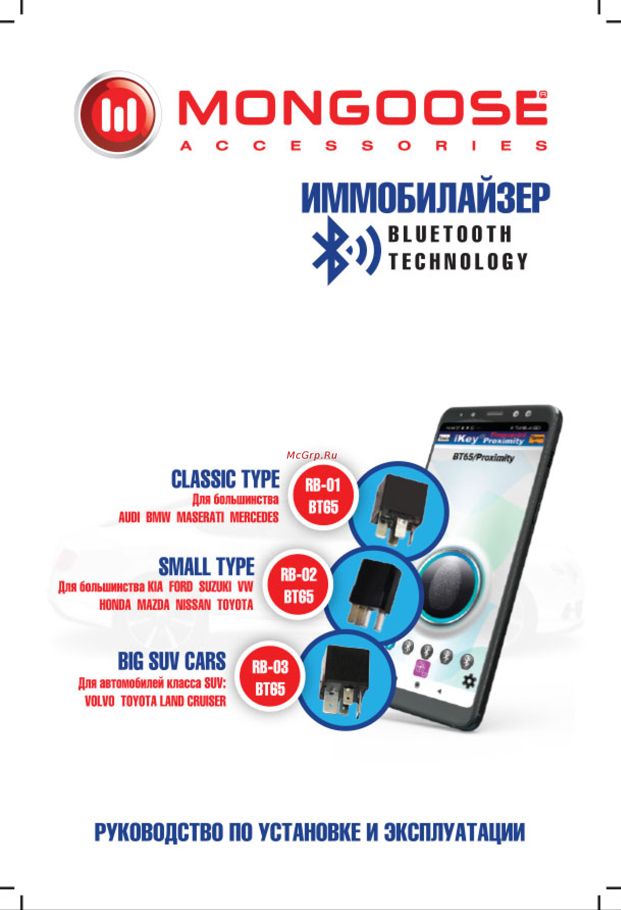 Mongoose RB-01 комплект, для Audi/Mercedes/BMW/Elantra/Maserati/VW 2014 Tiguan M-RB-01/BT65 Инструкция по установке и эксплуатации онлайн