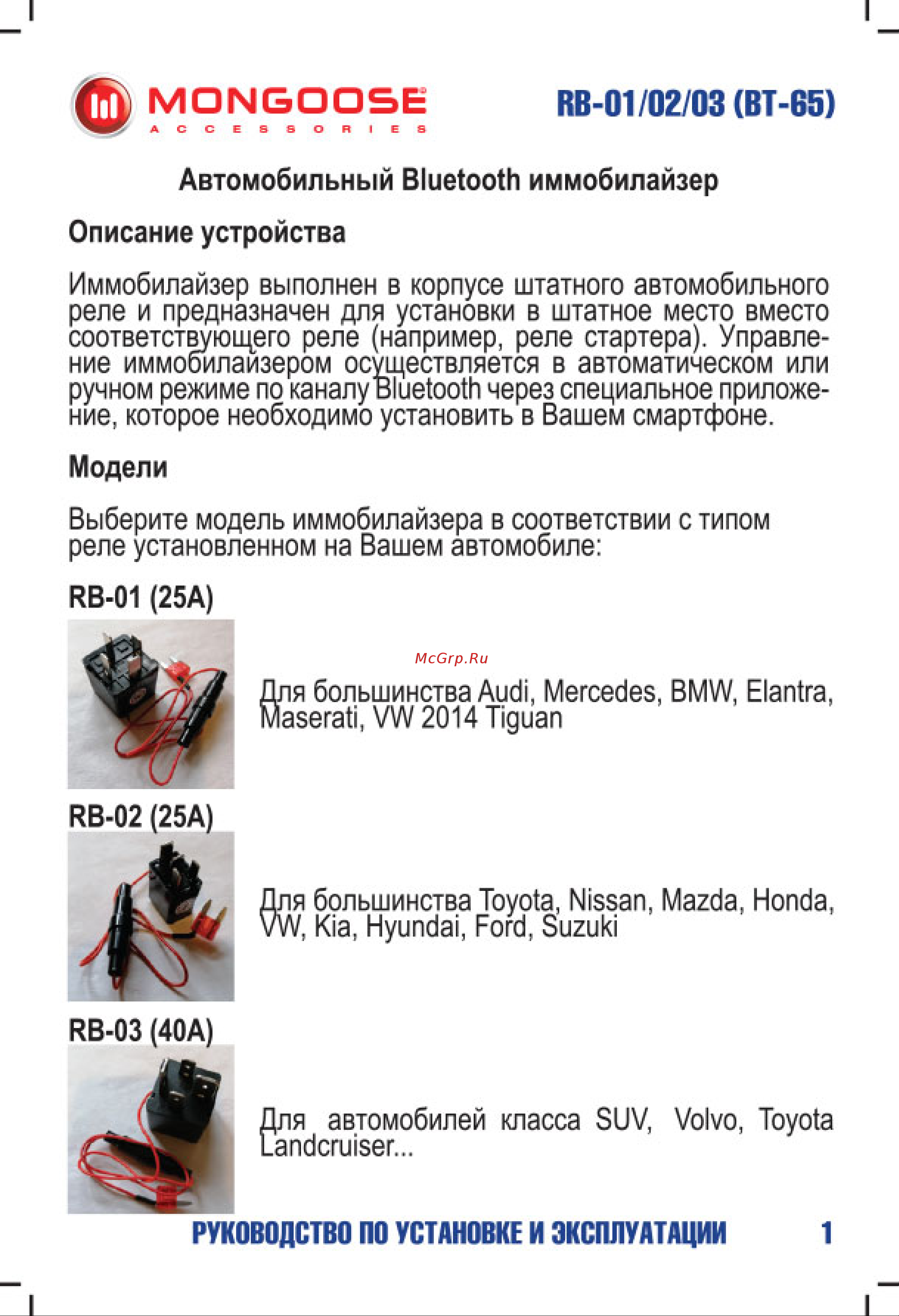 Mongoose RB-01 комплект, для Audi/Mercedes/BMW/Elantra/Maserati/VW 2014 Tiguan M-RB-01/BT65 Инструкция по установке и эксплуатации онлайн [2/16] 870766