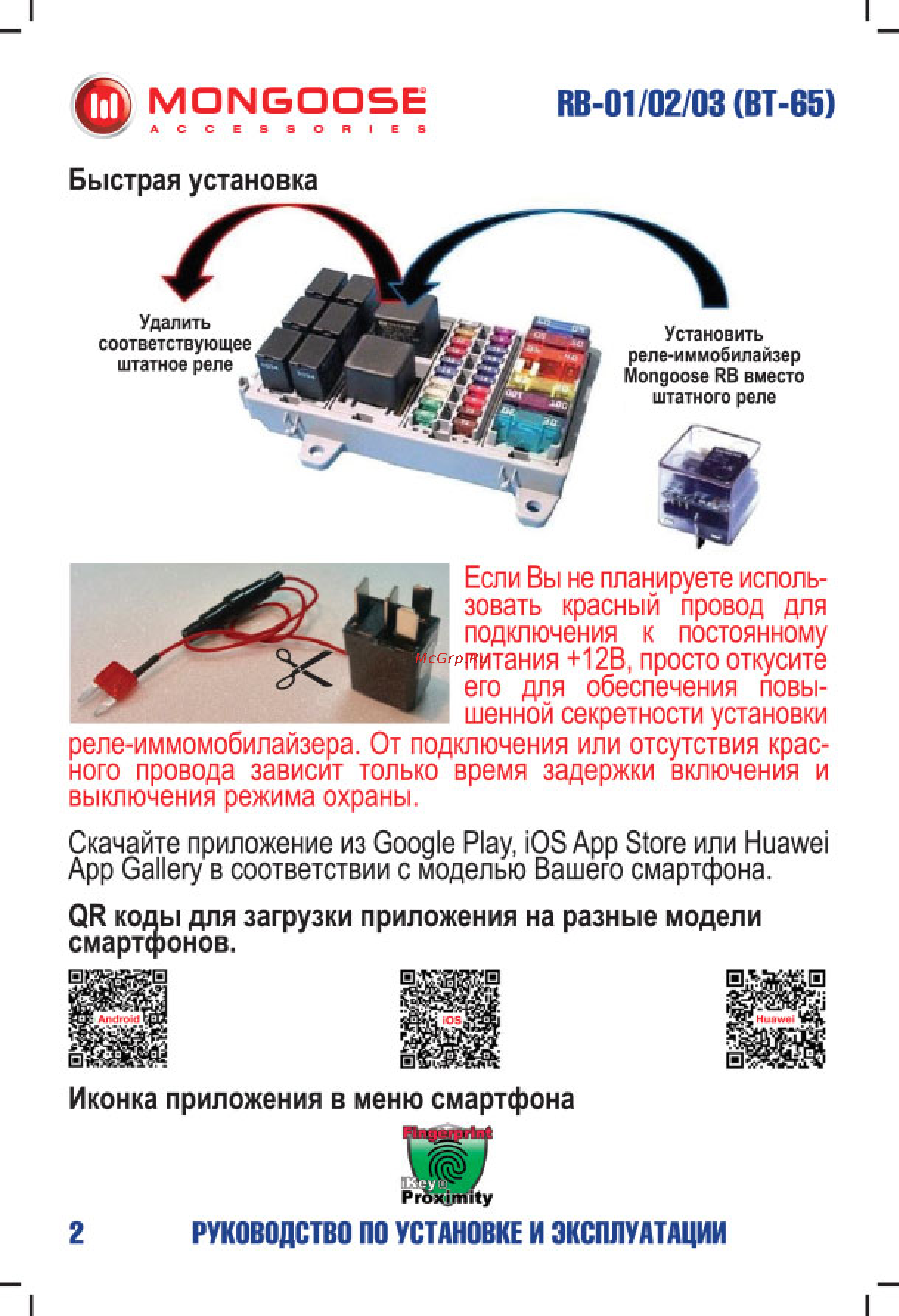 Mongoose RB-01 комплект, для Audi/Mercedes/BMW/Elantra/Maserati/VW 2014 Tiguan M-RB-01/BT65 Инструкция по установке и эксплуатации онлайн [3/16] 870766