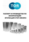 Тор 10 мм DIN 3093 142101 Инструкция