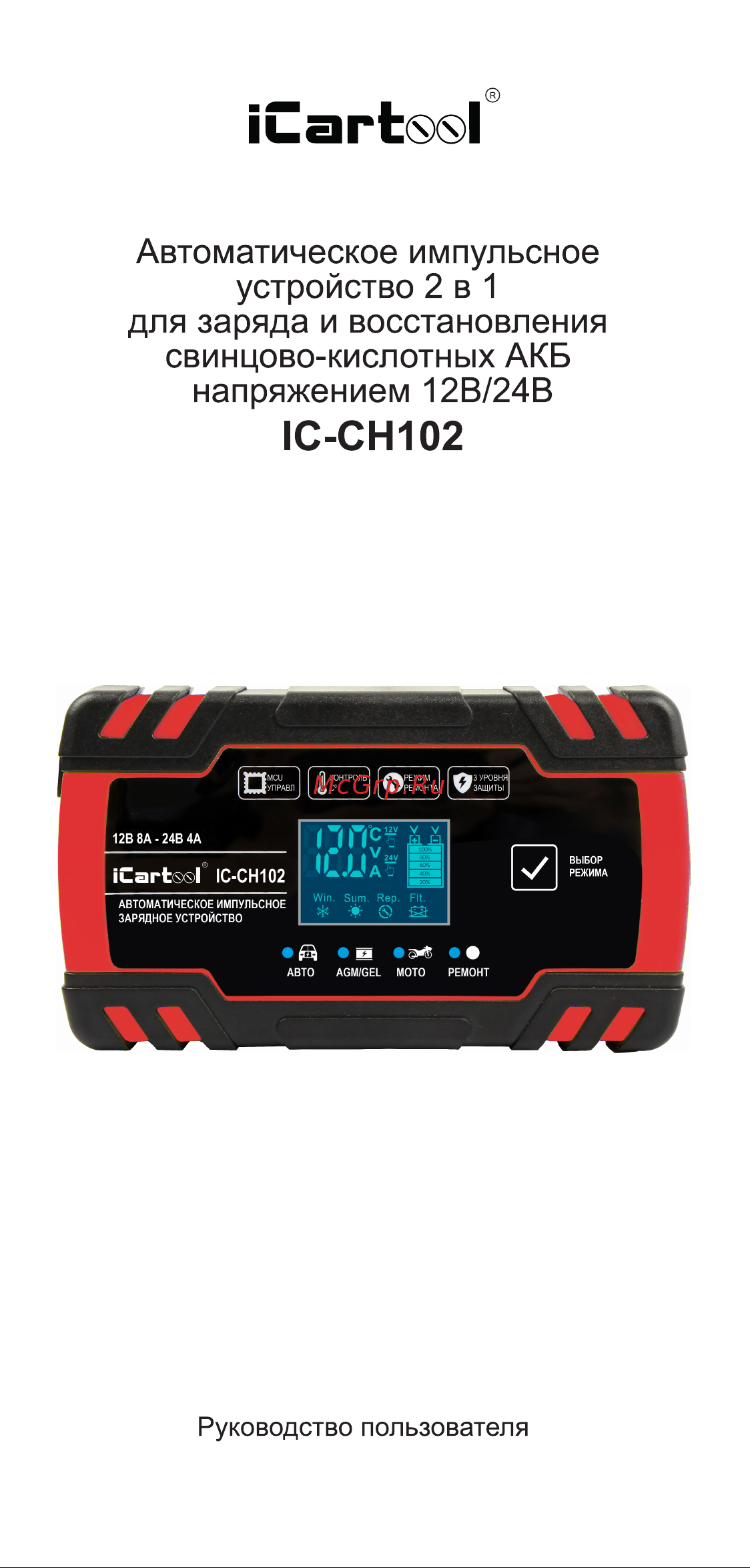 iCartool 12/24В с функцией восстановления IC-CH102 Инструкция по эксплуатации онлайн