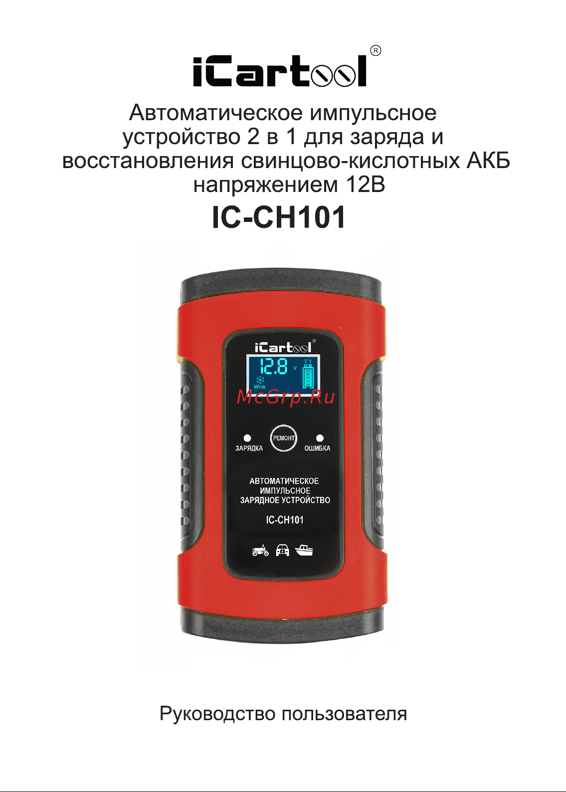 iCartool 12В с функцией восстановления IC-CH101 Инструкция пользователя IC-CH101 онлайн