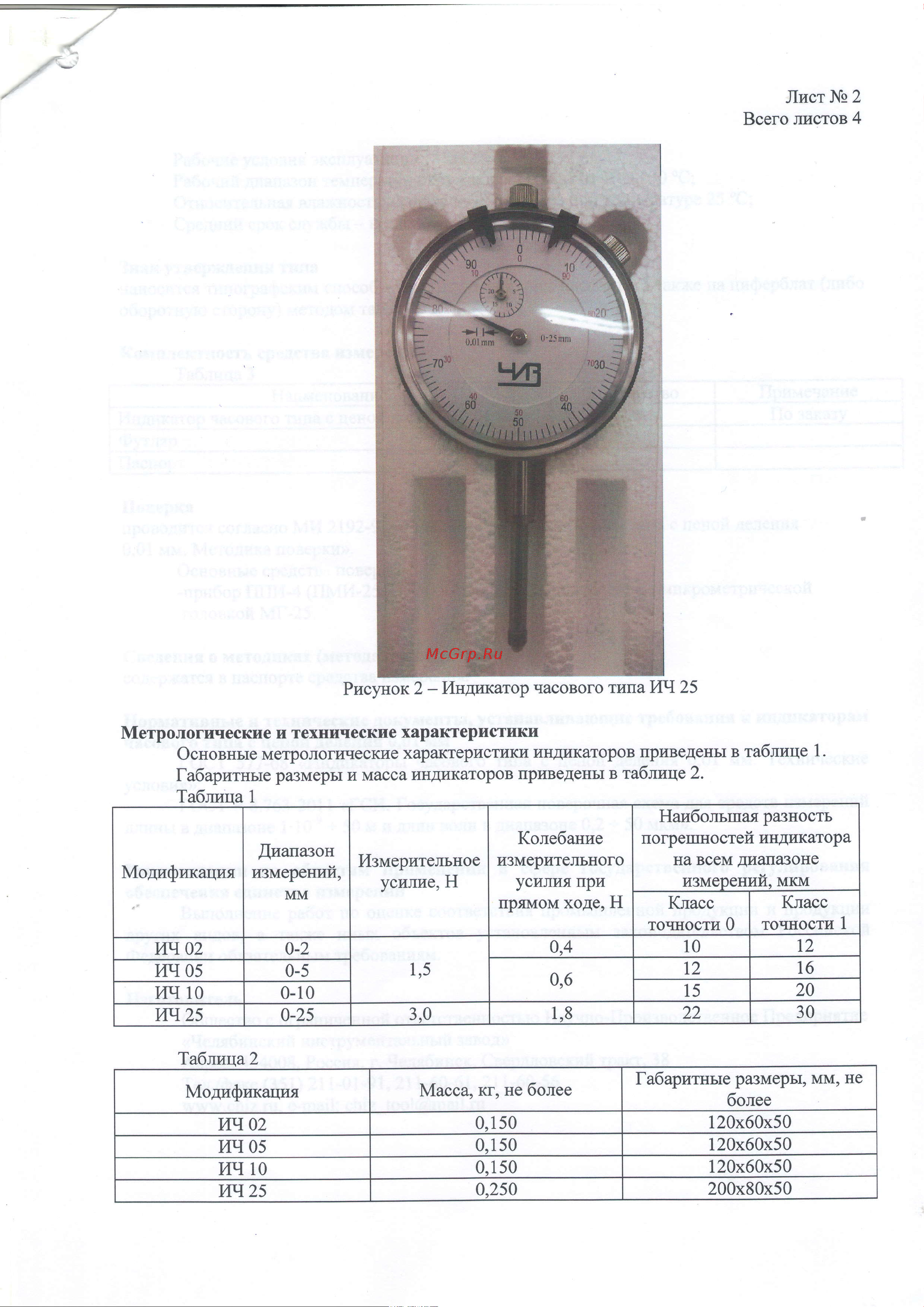ЧИЗ ИЧ-0-5 0,01 б/ушк. С ПОВЕРКОЙ 013126 Описание типа СИ (40149-08) онлайн [2/4] 870835