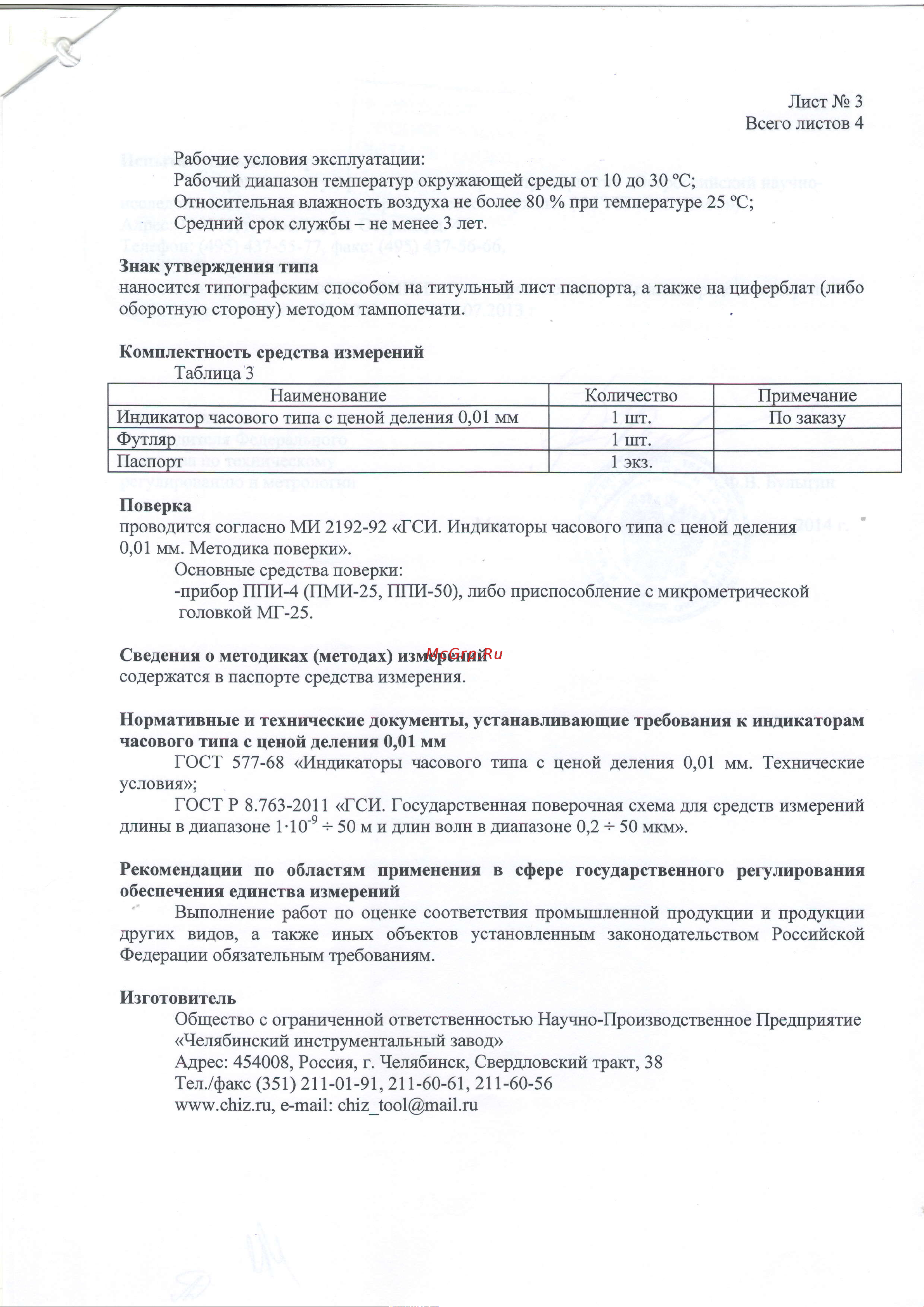 ЧИЗ ИЧ-0-5 0,01 б/ушк. С ПОВЕРКОЙ 013126 Описание типа СИ (40149-08) онлайн [3/4] 870835