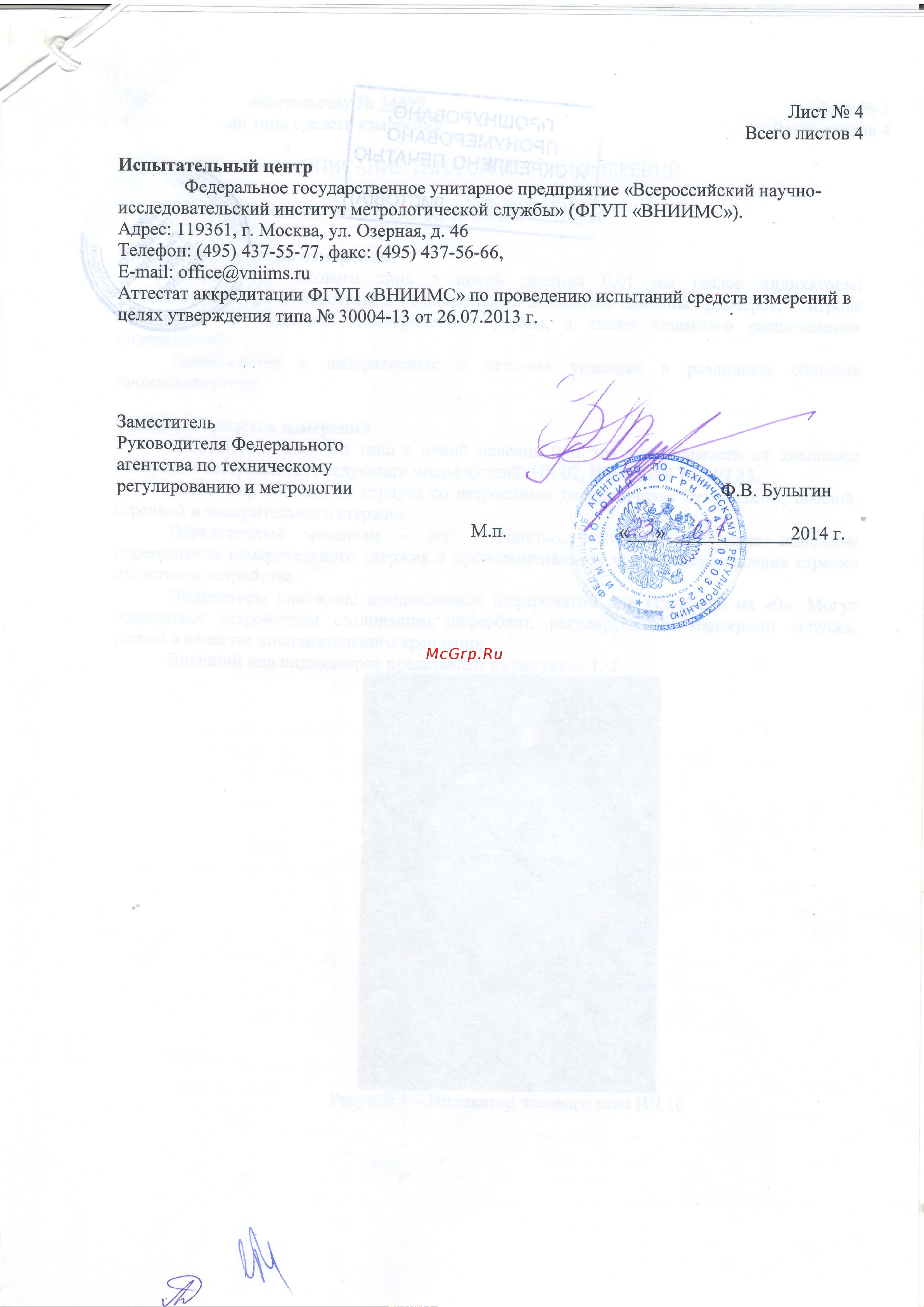 ЧИЗ ИЧ-0-5 0,01 б/ушк. С ПОВЕРКОЙ 013126 Описание типа СИ (40149-08) онлайн [4/4] 870835