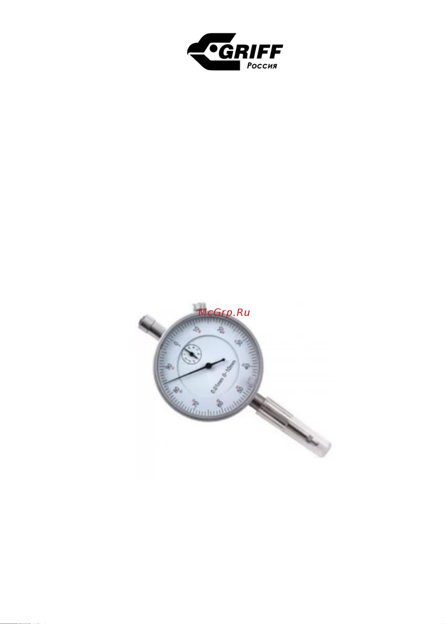 Griff ИЧ05 кл.1 ГОСТ 577-68 пр-во Guilin Measuring D107005 Инструкция к GRIFF ИЧ05 SHAN D107005 онлайн [2/4] 870863