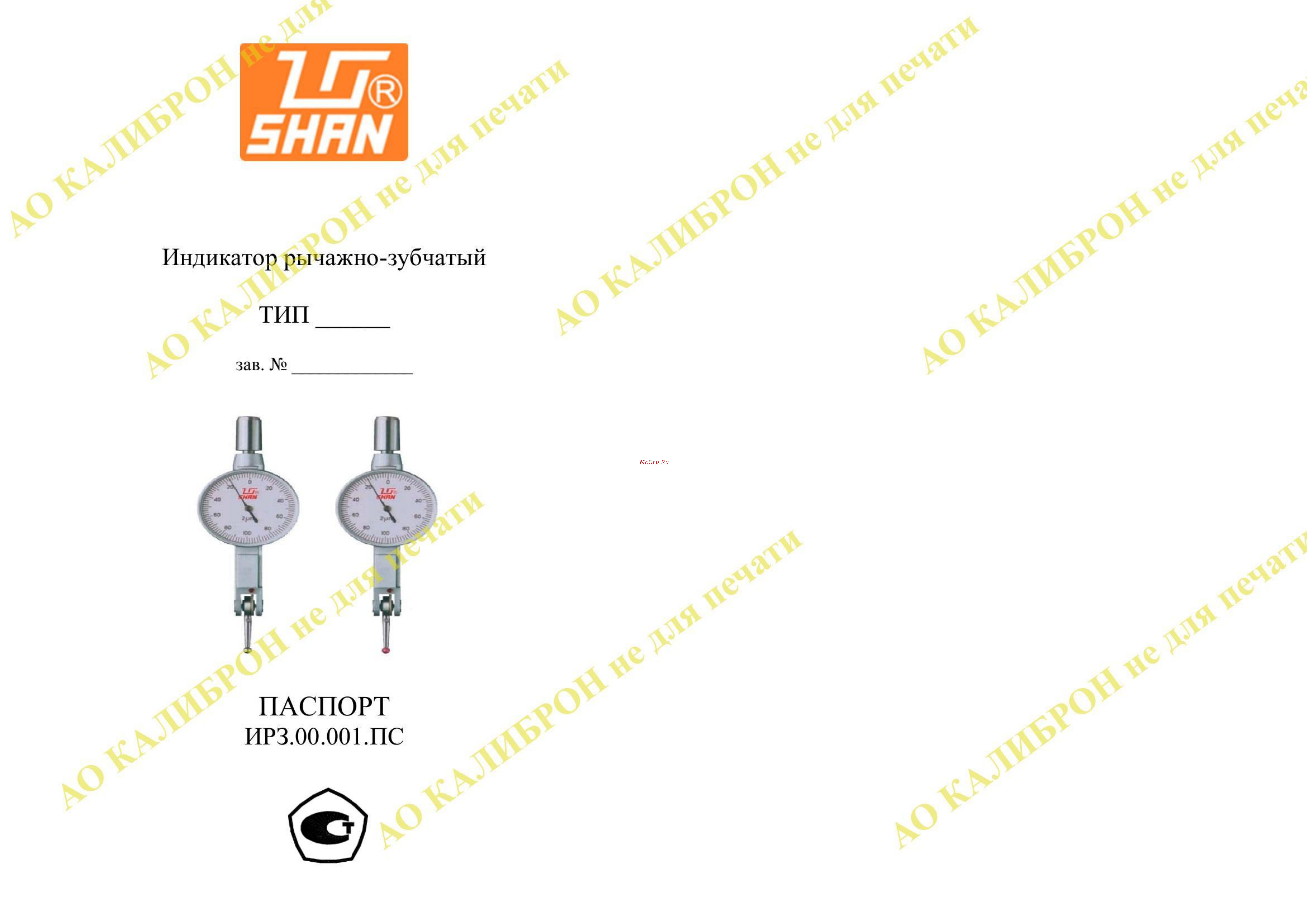 SHAN ИРБ-0,2 0,002 корундовый наконечник (ГРСИ 89203-23) 1090792 Паспорт онлайн