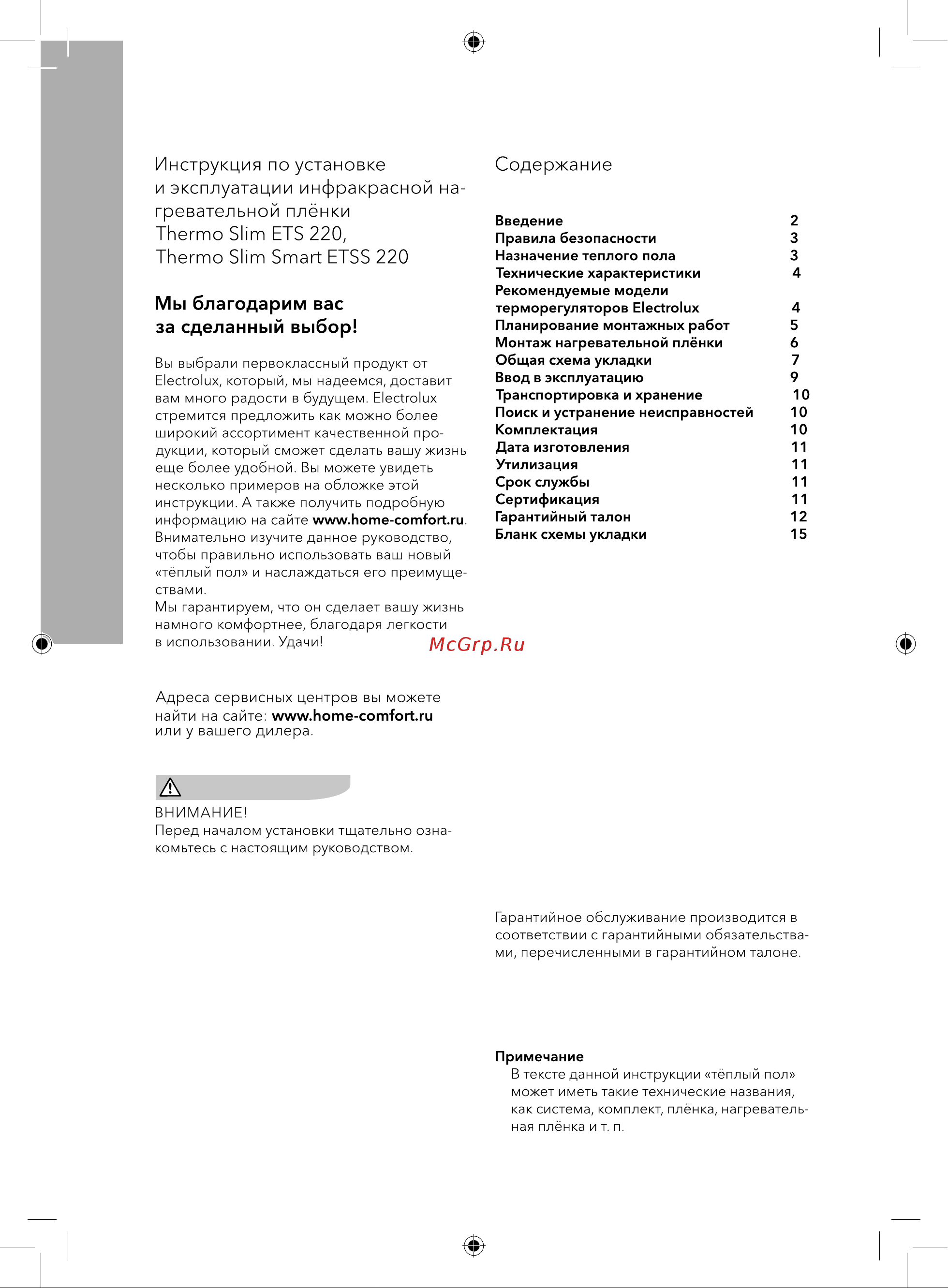 Electrolux ETSS 220-3 комплект теплого пола НС-1213526 Инструкция к Electrolux ETSS 220-3 НС-1213526 онлайн [2/20] 870987