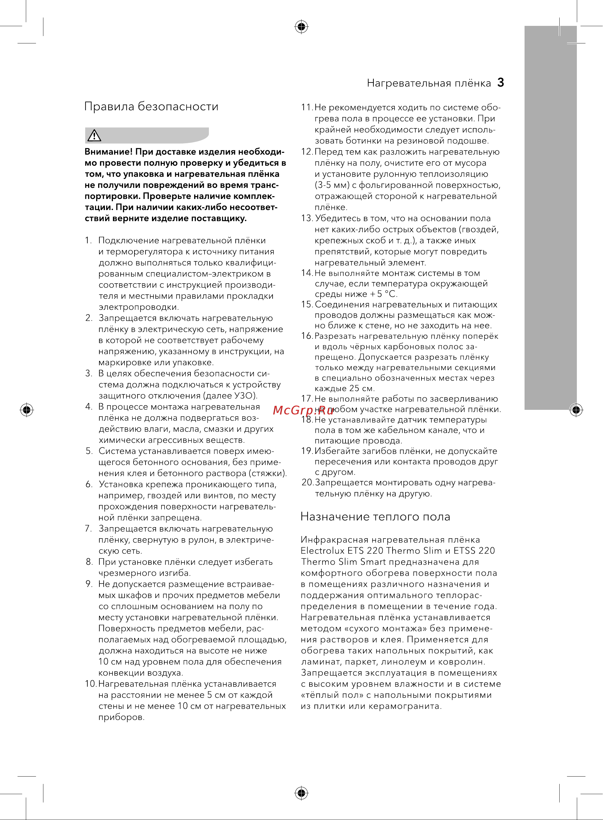 Electrolux ETSS 220-3 комплект теплого пола НС-1213526 Инструкция к Electrolux ETSS 220-3 НС-1213526 онлайн [3/20] 870987