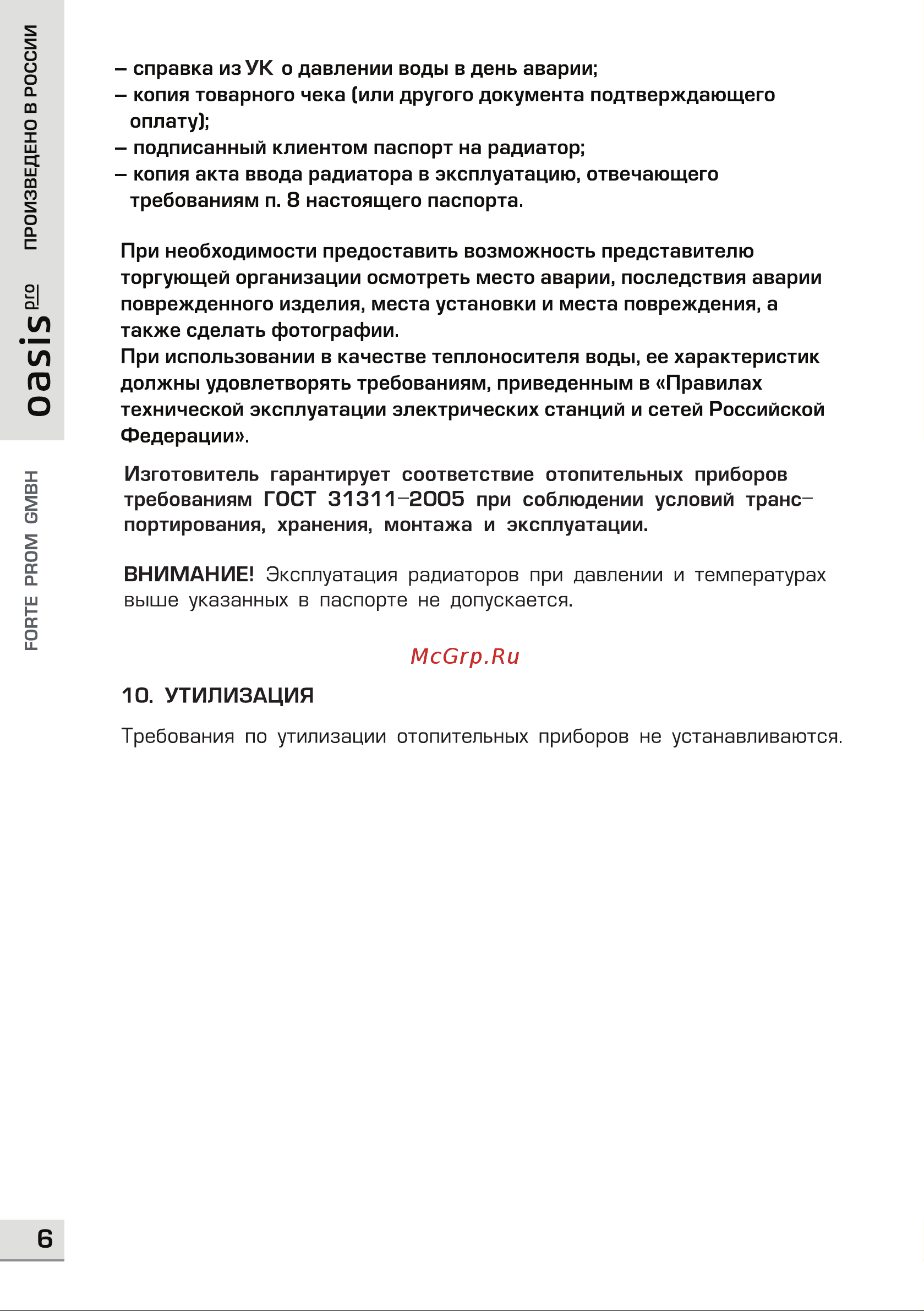 Oasis Pro 500 80, 10 4640039485148 паспорт онлайн [6/8] 871005