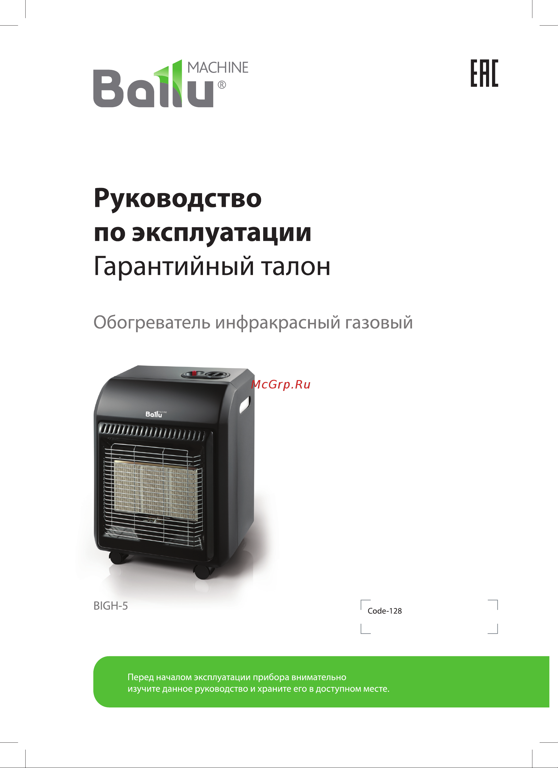 Ballu BIGH-5 НС-1275322 Инструкция онлайн
