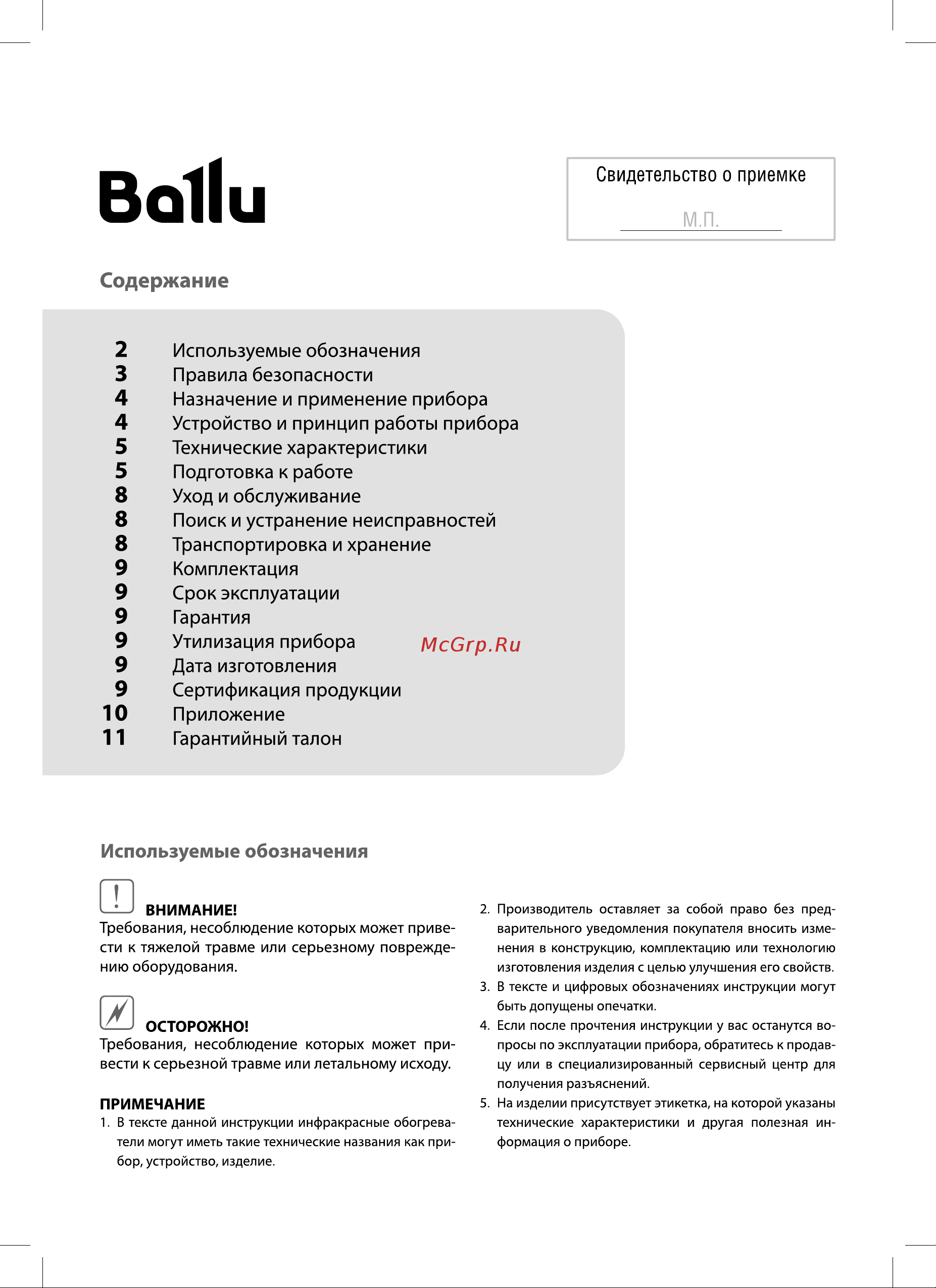 Ballu BIH-GSW-0.8 НС-1502637 Инструкция к товару онлайн [2/16] 871042