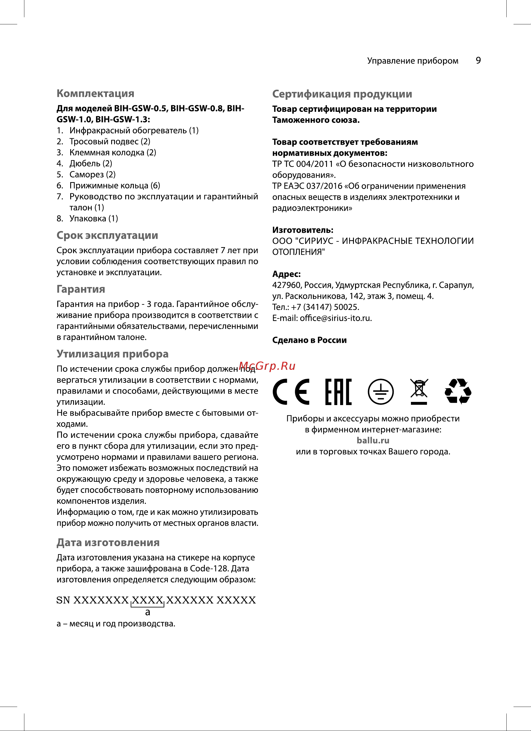 Ballu BIH-GSW-0.5 НС-1502636 Инструкция к товару онлайн [9/16] 871041