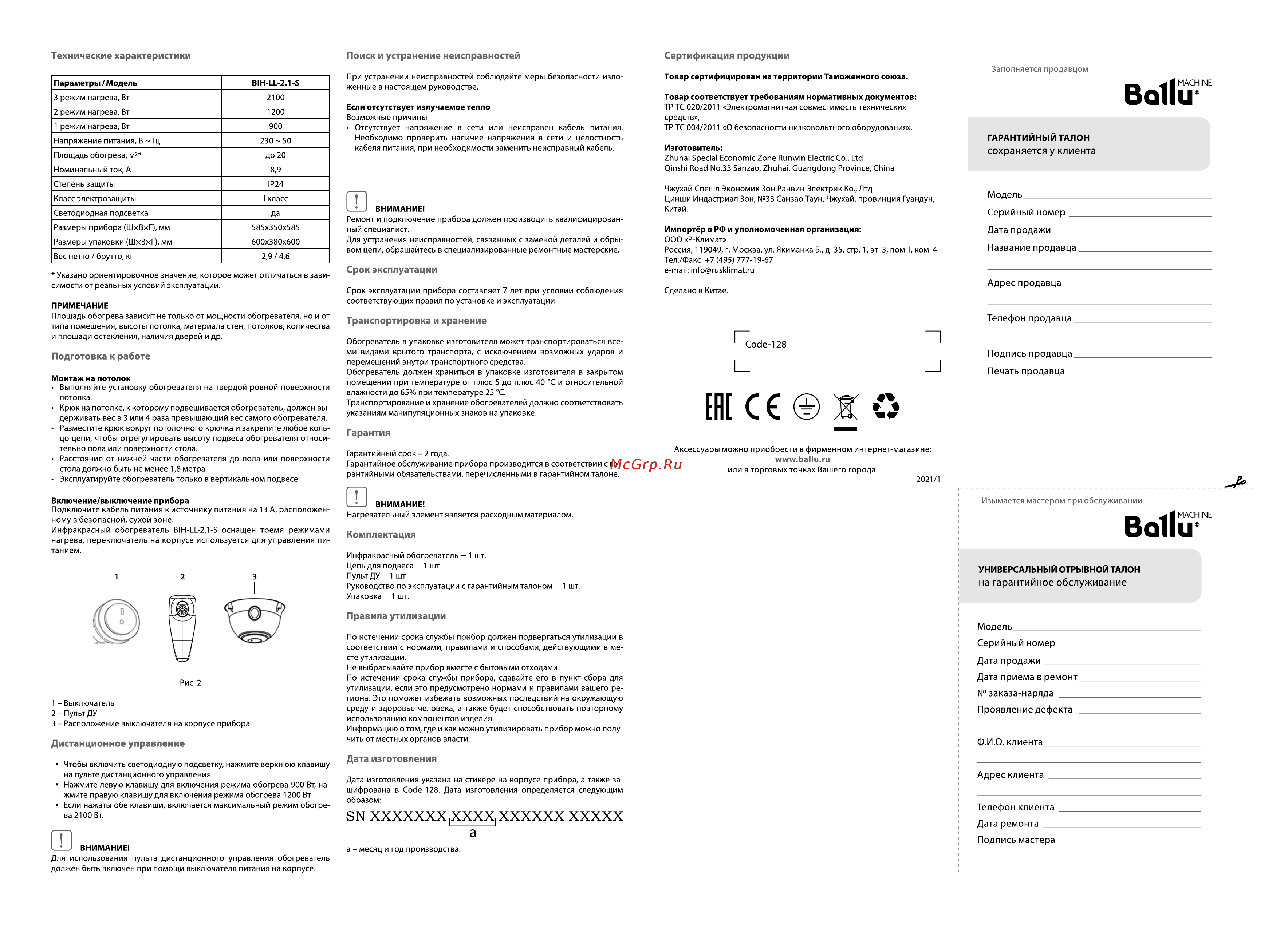 Ballu BIH-LL-2.1-S НС-1406851 Инструкция онлайн [2/2] 871053