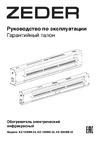 Zeder серия ReaHeat KZ-2000MI-32 Руководство по эксплуатации