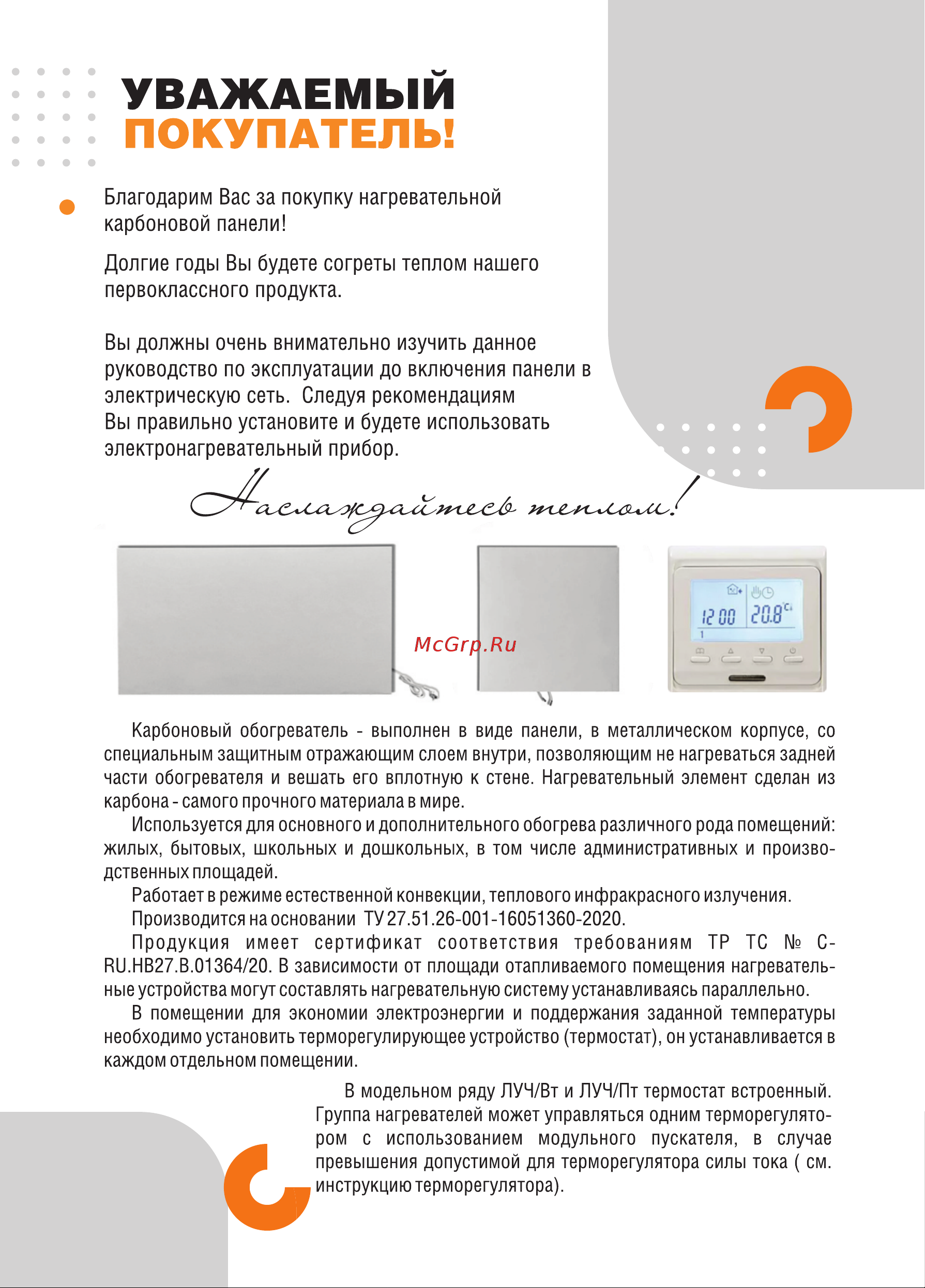 ЛУЧ 600Вт/1,2x0,59 Инструкция для КАРБОНОВОГО ОБОГРЕВАТЕЛЯ 