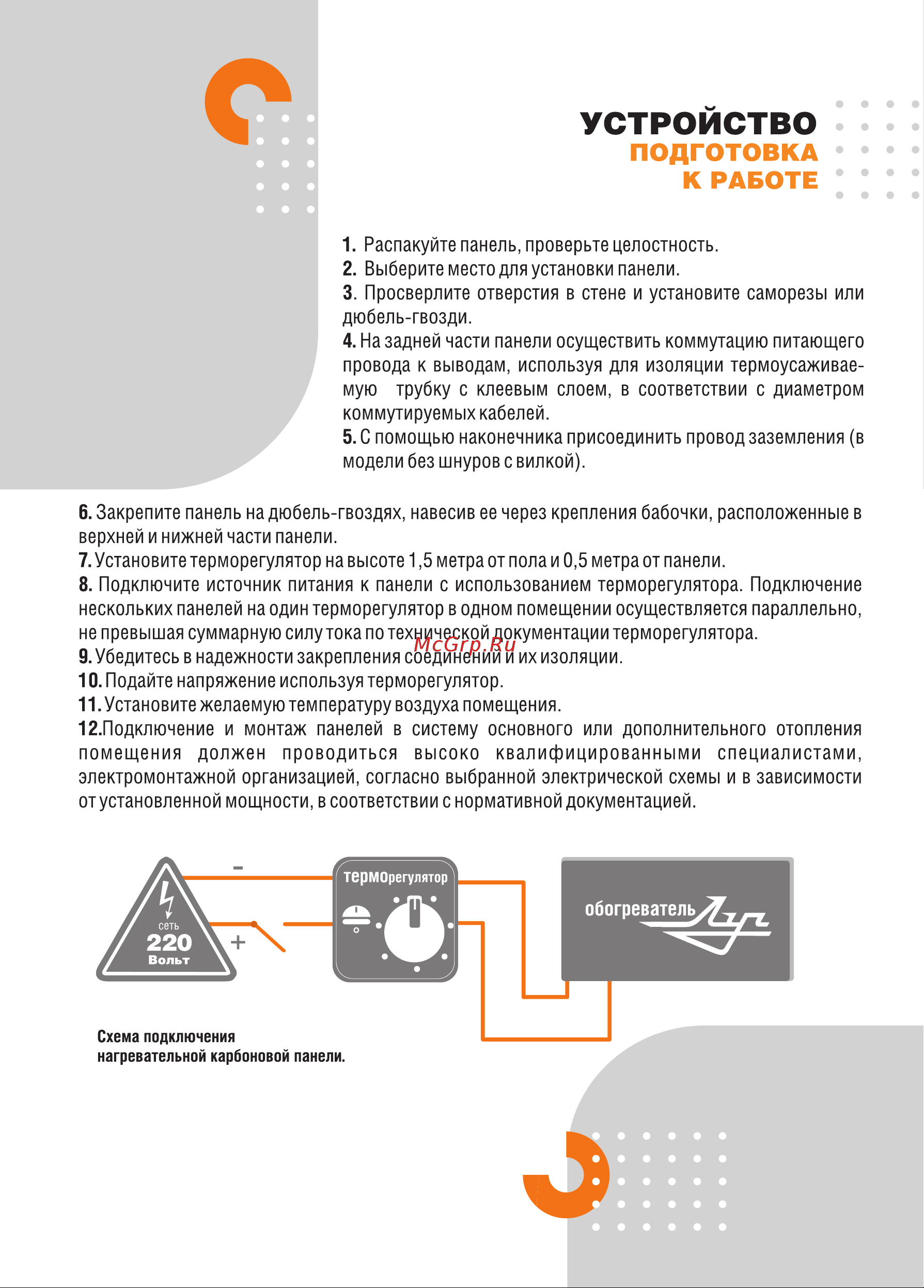 ЛУЧ 600Вт/1,2x0,59 Инструкция для КАРБОНОВОГО ОБОГРЕВАТЕЛЯ 