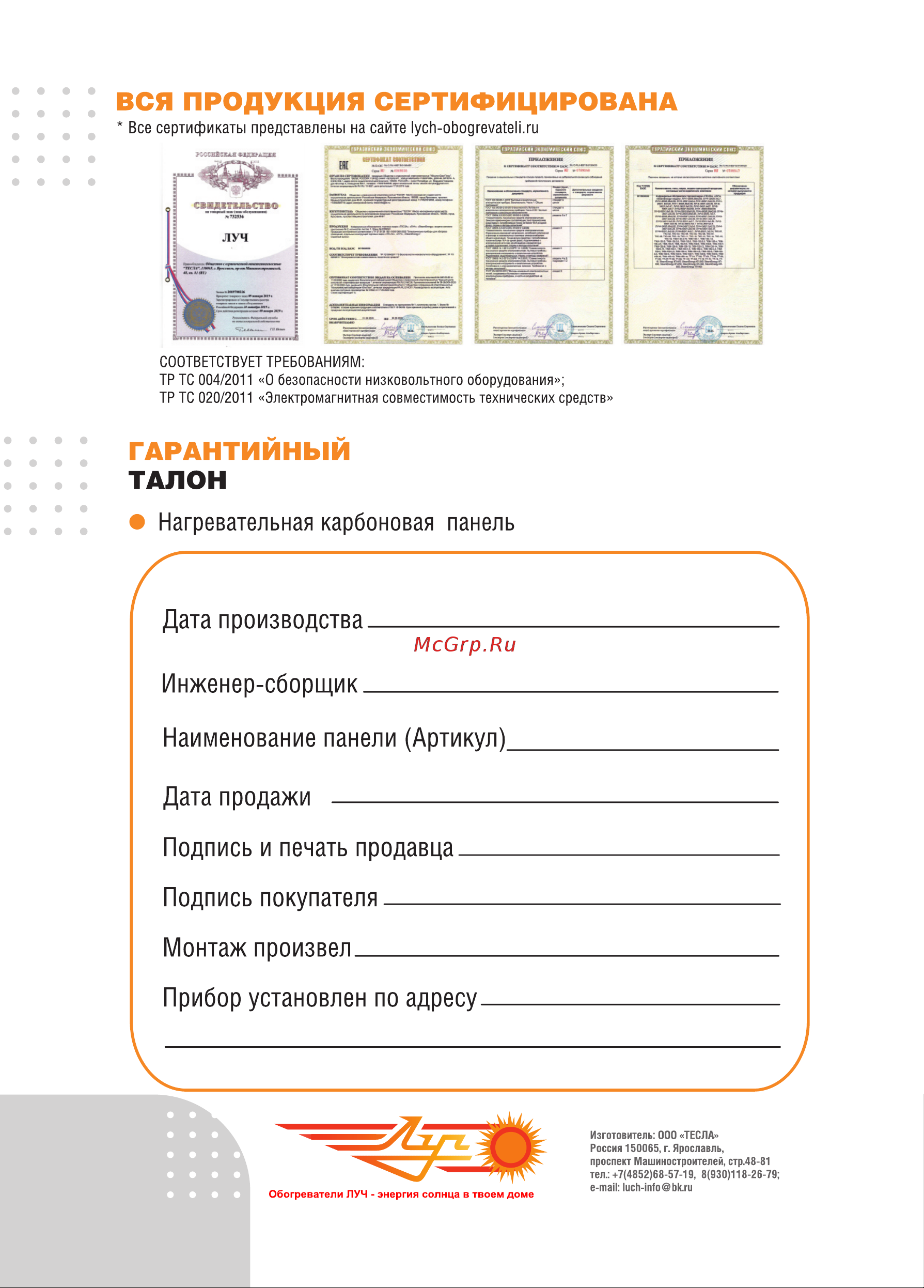 ЛУЧ 600Вт/1,2x0,59 Инструкция для КАРБОНОВОГО ОБОГРЕВАТЕЛЯ 