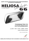 HELIOSA HI DESIGN IPX5 2000Вт белый 66ВMOB Инструкция к HELIOSA 66FMOB