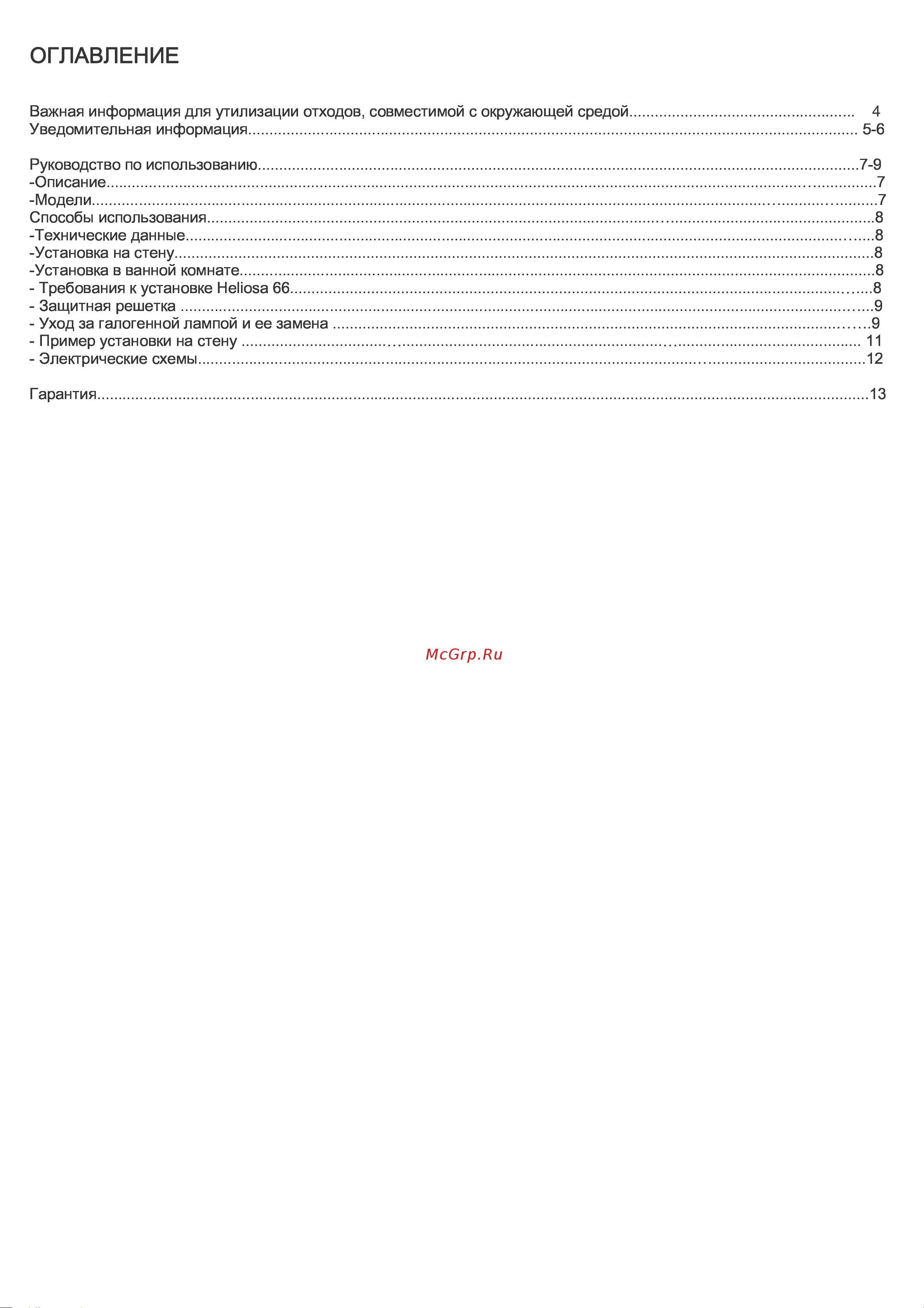 HELIOSA HI DESIGN IPX5 2000Вт белый 66ВMOB Инструкция к HELIOSA 66FMOB онлайн [2/16] 871180