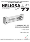 HELIOSA HI DESIGN 1500Вт IPX5 белый с пультом 77B15T Инструкция к HELIOSA 77B15T