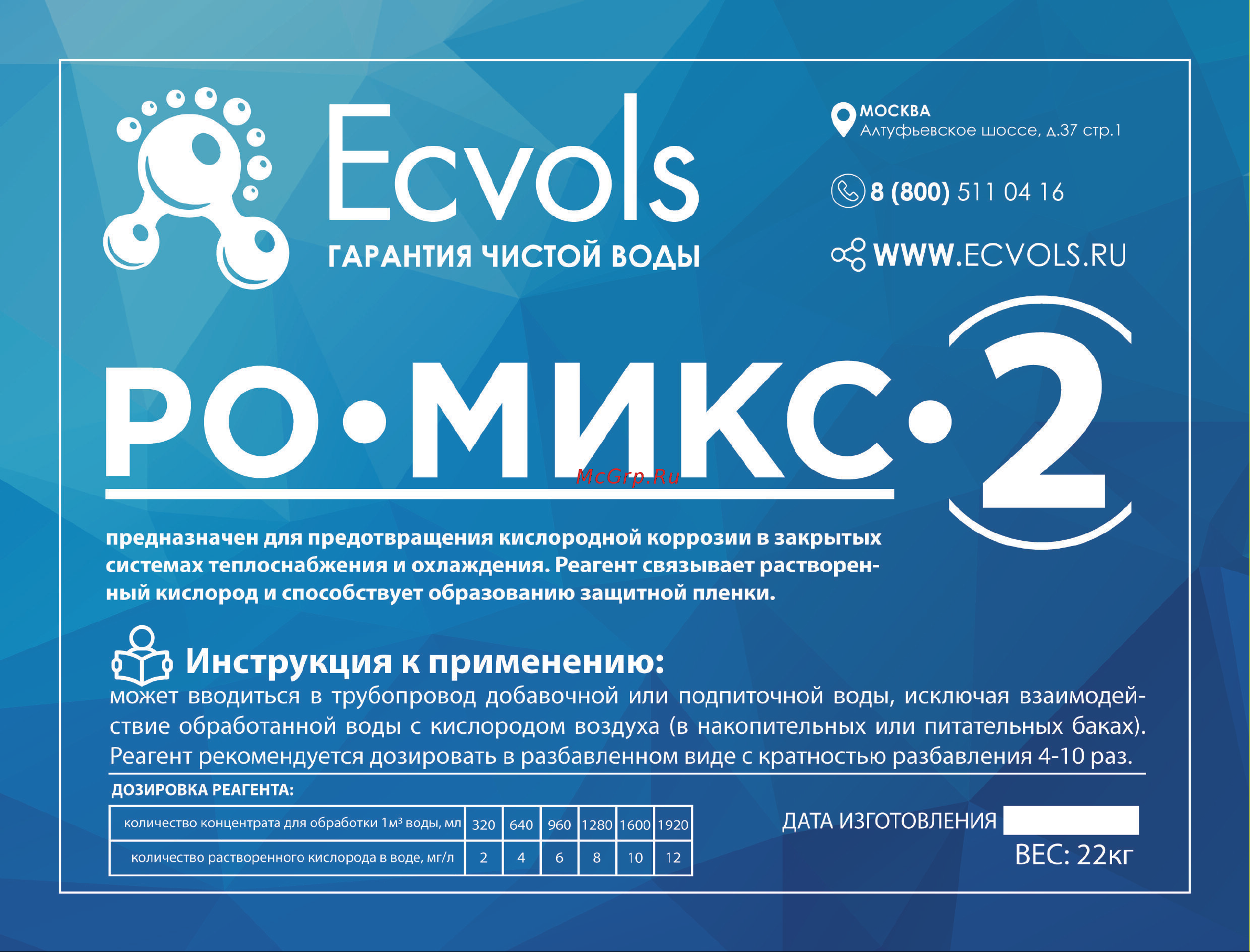 Ecvols РО-Микс-2 удаление и защита от ржавчины в системах теплоснабжения и охлаждения, антискалант, 20 л, 22 кг 00.00011068 Инструкция по применению, Дозировка онлайн