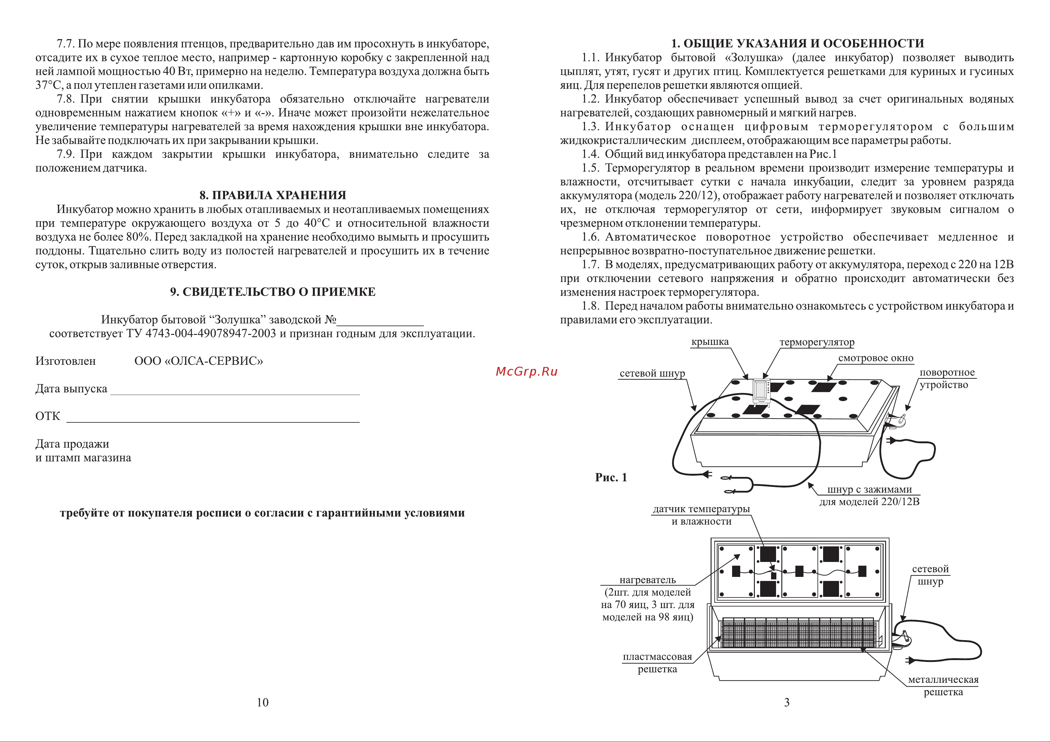 Золушка 2020, ЖК дисплей (98-220/12), автоматический поворот, куриных 98 яиц, гусиных 50 яиц 00-00018284 Инструкция к Золушка 00-00018288 онлайн [3/6] 871250