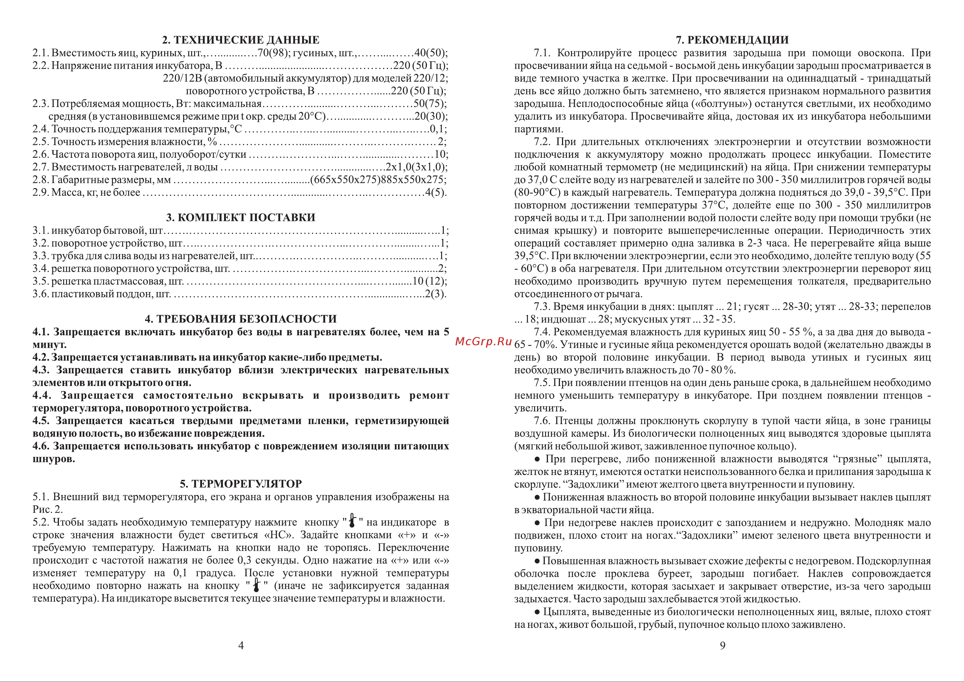 Золушка 2020, ЖК дисплей (98-220), автоматический поворот, куриных 98 яиц, гусиных 50 яиц 00-00018287 Инструкция к Золушка 00-00018288 онлайн [4/6] 871251