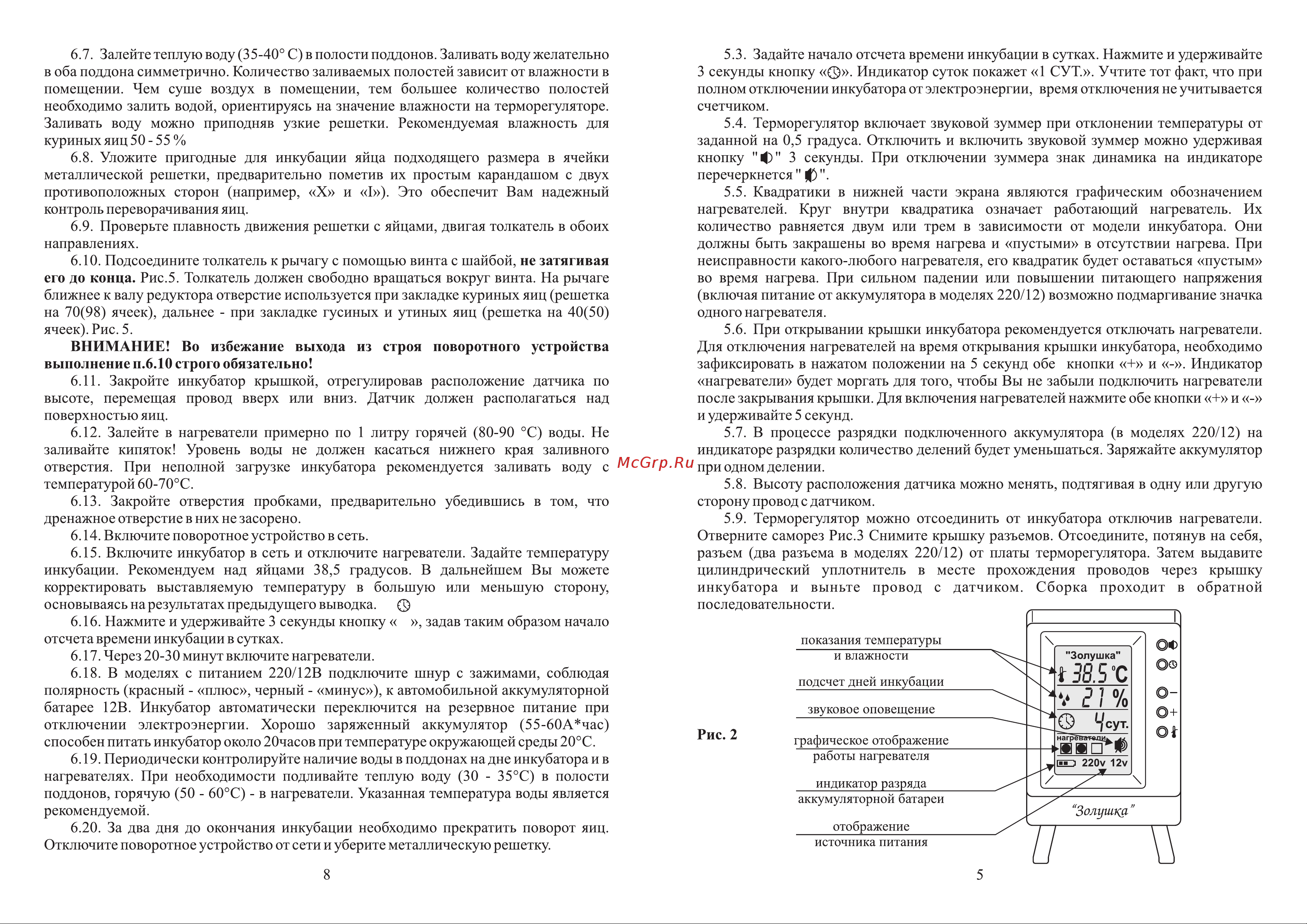 Золушка 2020, ЖК дисплей (70-220), автоматический поворот, куриных 70 яиц, гусиных 40 яиц 00-00018289 Инструкция к Золушка 00-00018288 онлайн [5/6] 871249