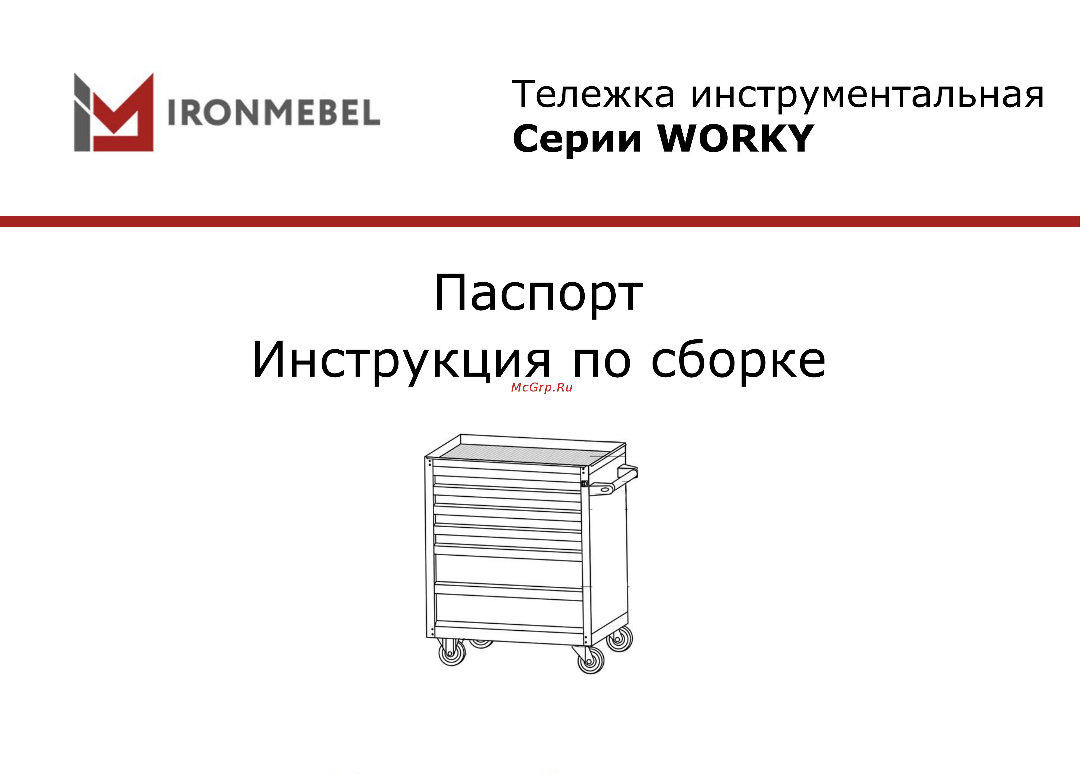 IRONMEBEL worky-6 M-IM.006-7016/3003 Инструкция онлайн
