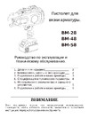 BYEMAX BM-58 с зарядным устройством, 2 акк RB92158 Инструкция