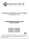Dantex CONCORDE INVERTER RK-09SCDGI/RK-09SCDGIE 64953427 руководство эксплуатации кондиционера
