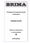 Brima TIG-500P AC/DC программируемый 0008977