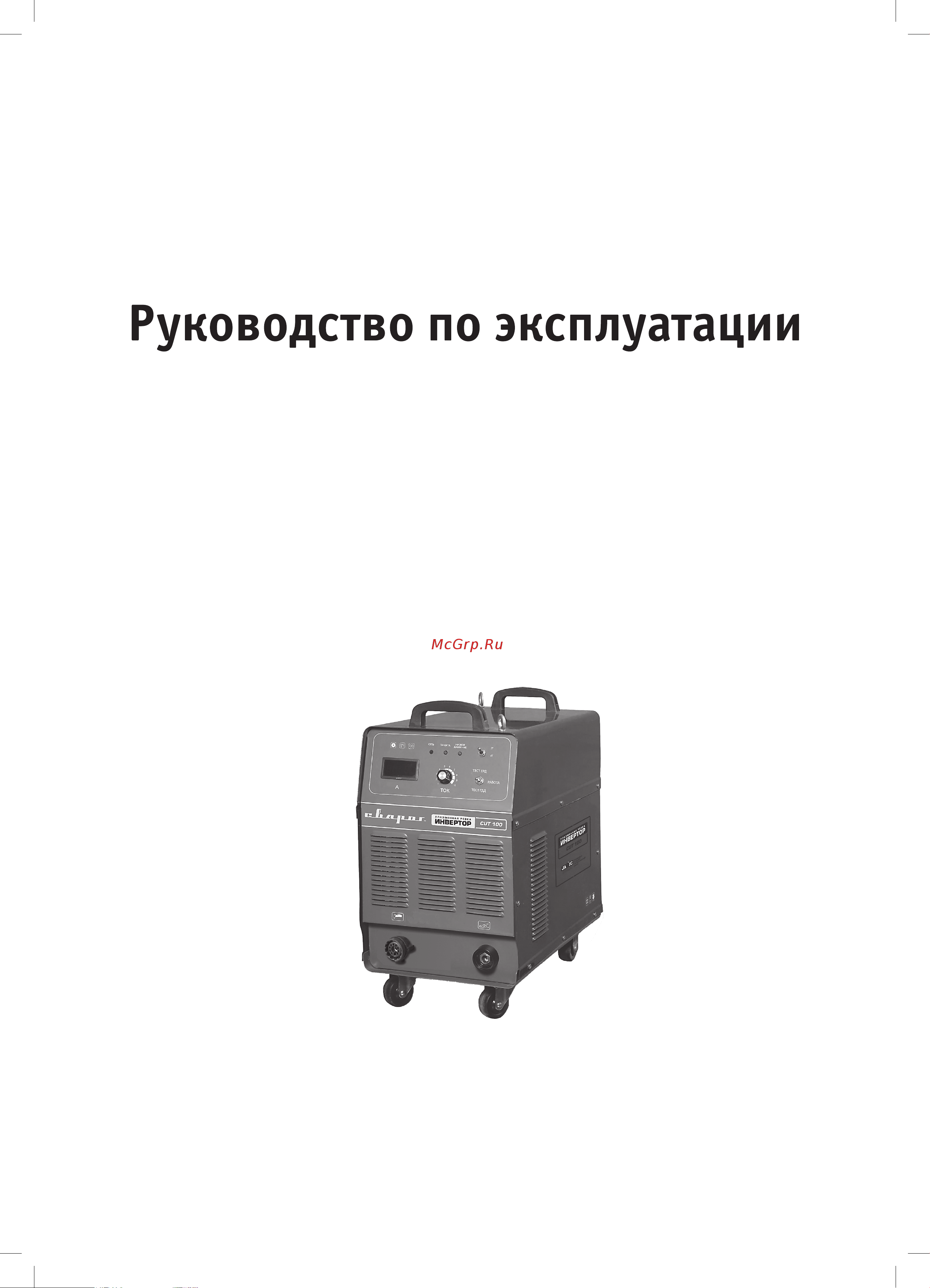 Сварог CUT 70 Инструкция к аппарату Сварог CUT 70 онлайн