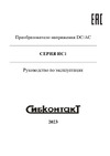 Сибконтакт ИС1-24-6000У DC/AC 24/220 В, 6000 Вт Я000009070 Руководство по эксплуатации