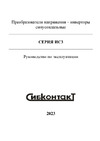 Сибконтакт ИС3-48-600М3 DC/AC 48/220 В, 600 Вт УТ000007315 Руководство по эксплуатации