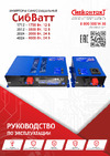 Сибконтакт СибВатт 1712 DC/AC, 12/220В, 1700Вт ЦБ-00001731 Руководство по эксплуатации