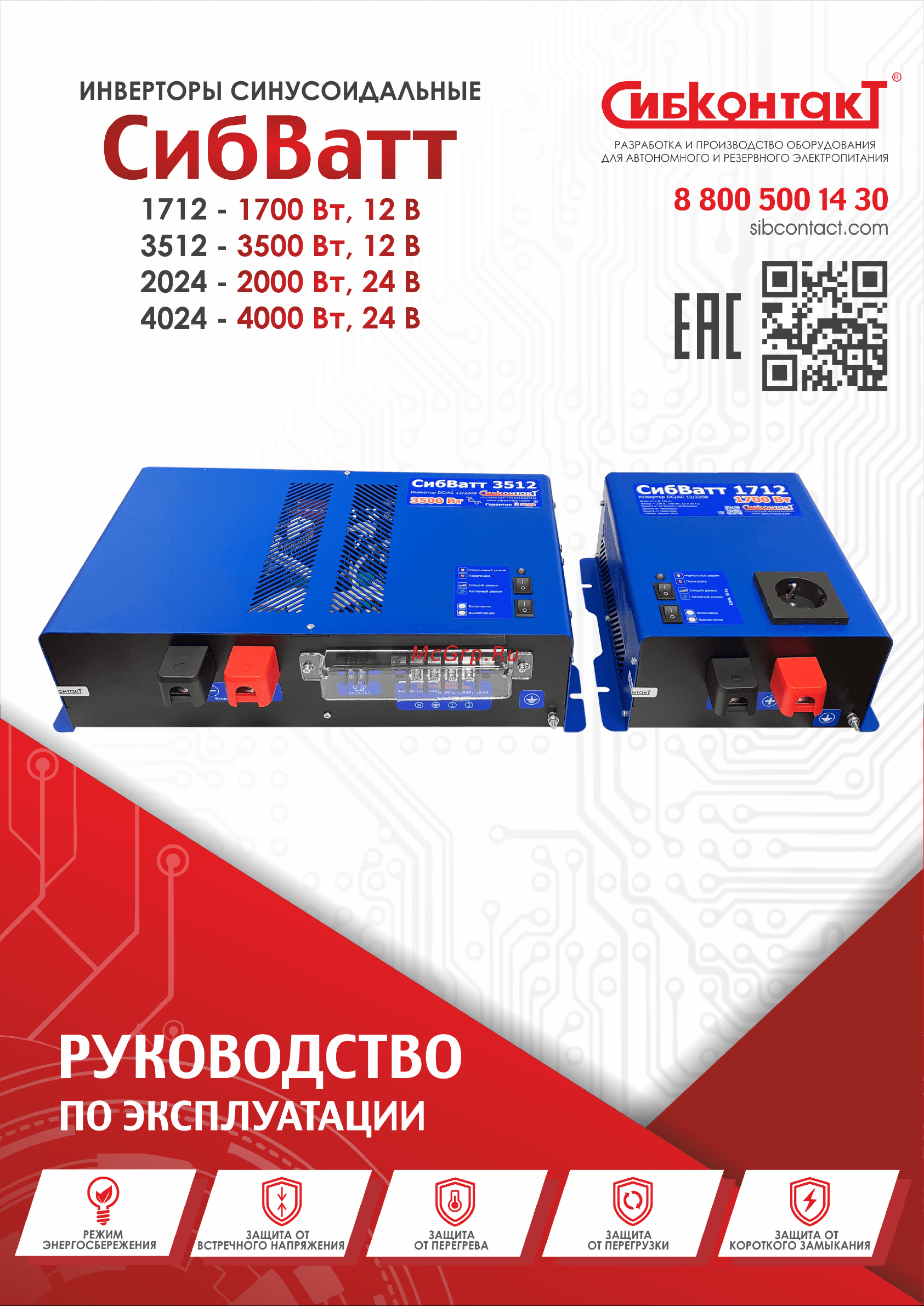 Сибконтакт СибВатт 1712 DC/AC, 12/220В, 1700Вт ЦБ-00001731 Руководство по эксплуатации онлайн