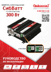 Сибконтакт СибВатт 324М DC/AC, 24/220В, 300Вт ЦБ-00001715 Руководство по эксплуатации