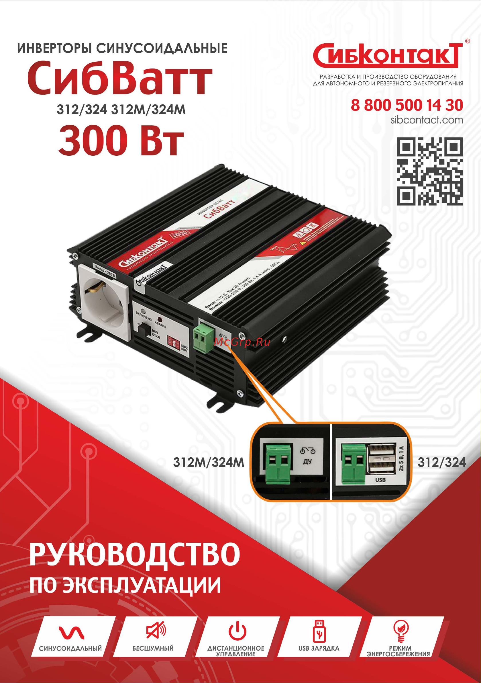 Сибконтакт СибВатт 324М DC/AC, 24/220В, 300Вт ЦБ-00001715 Руководство по эксплуатации онлайн