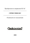 Сибконтакт СибВольт 6048 Li-ion DC/AC 48/220 В, 6000 Вт Я000008548 Руководство по эксплуатации