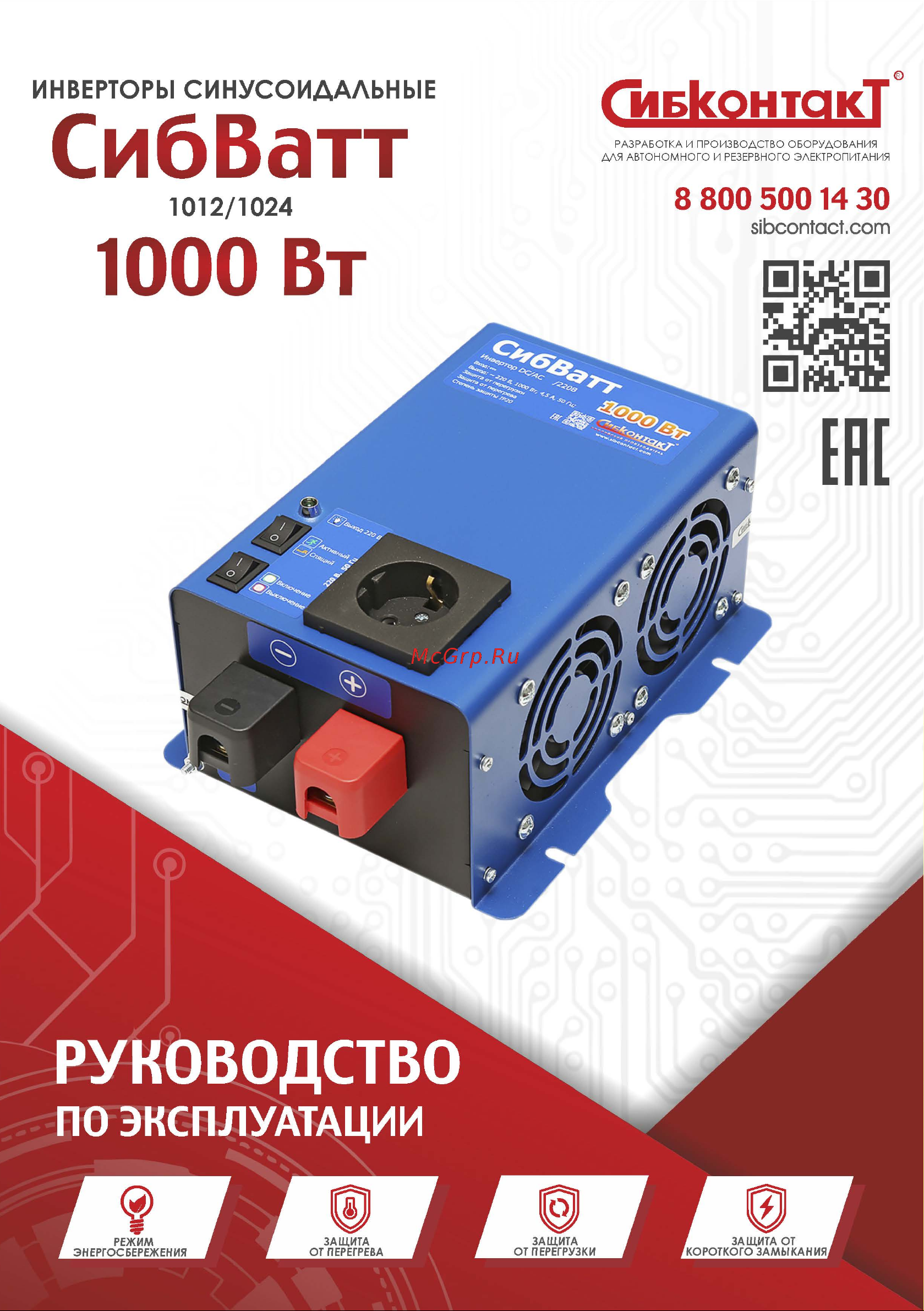 Сибконтакт СибВатт 1012 преобразователь напряжения DC/AC 12/220 В, 1000 Вт Я000010080 Руководство по эксплуатации онлайн