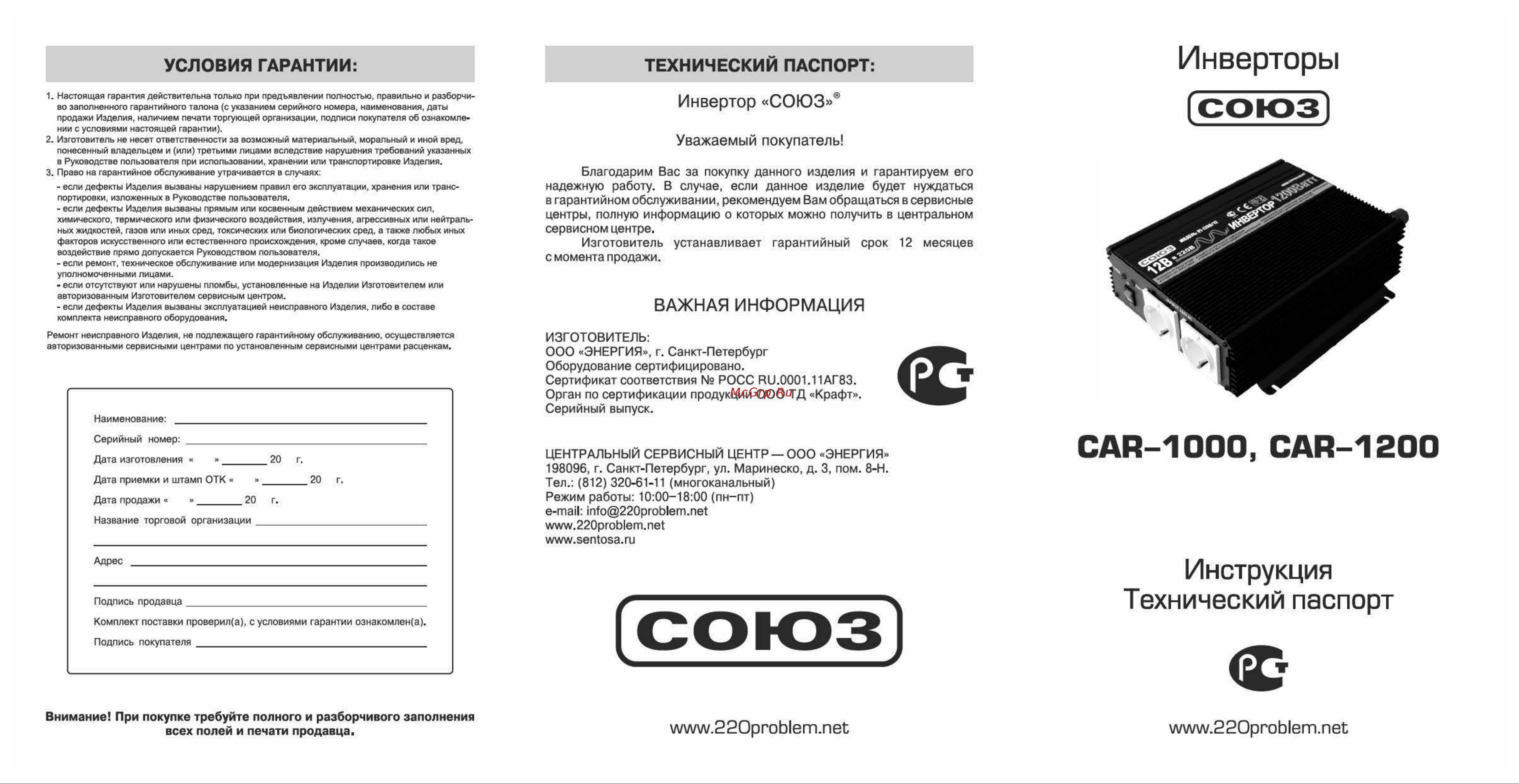 СОЮЗ PI 1200W/12V 881200 Инструкция к Союз 881200 онлайн
