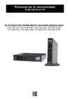 АТС-КОНВЕРС 1500ва/1500вт(online,iзу=12а,встроеннаяаб36в,rack/tower)ats1500r-be ATS 1500 R-BE Руководство по эксплуатации АТС-Конверс серии OnePower Pro